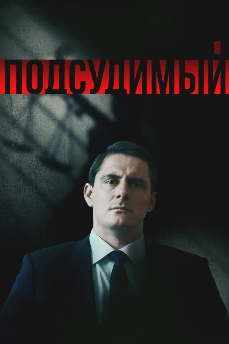 Подсудимый (сериал 2018)