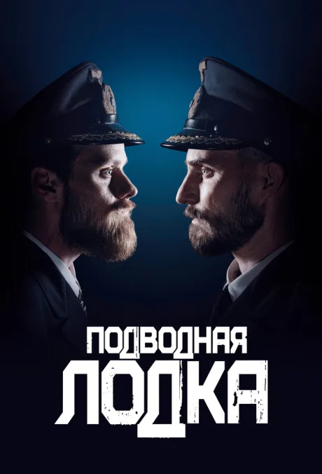 Подводная лодка (сериал 2018)
