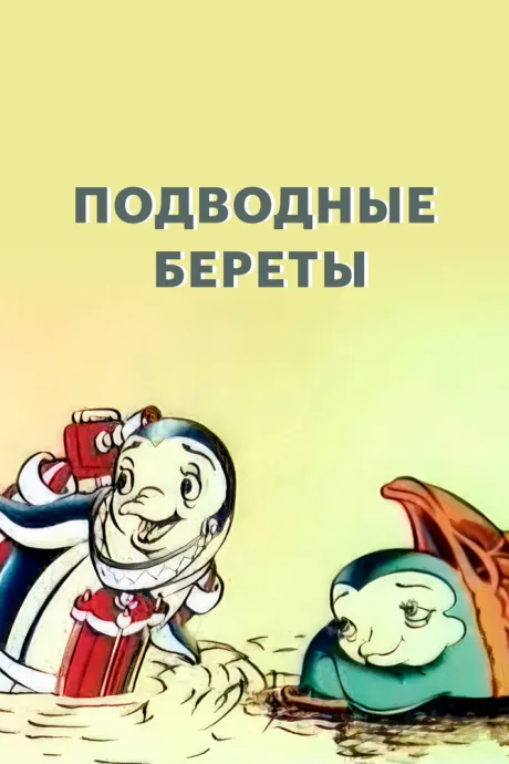 Подводные береты (1991)