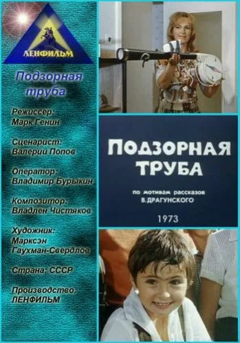 Подзорная труба (1973)