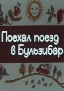 Поехал поезд в Бульзибар (1986)