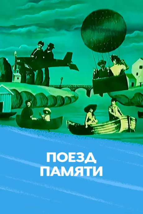 Поезд памяти (1975)