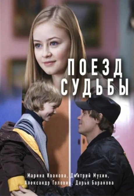 Поезд судьбы (сериал 2018)