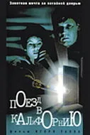Поезд в Калифорнию (1993)