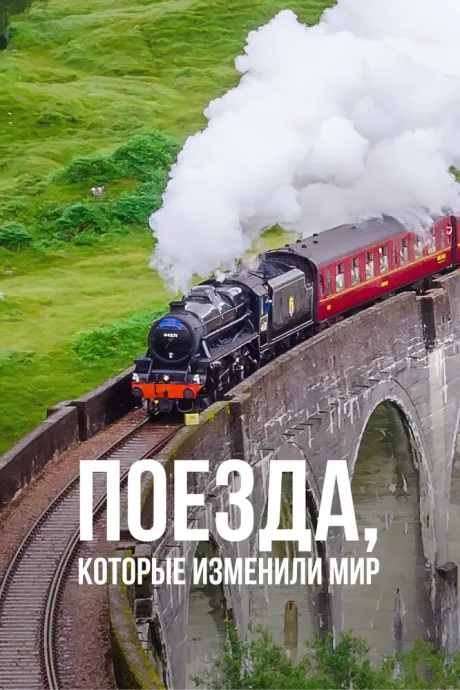 Поезда, которые изменили мир (сериал 2018)