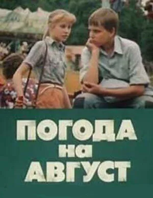 Погода на август (1983)