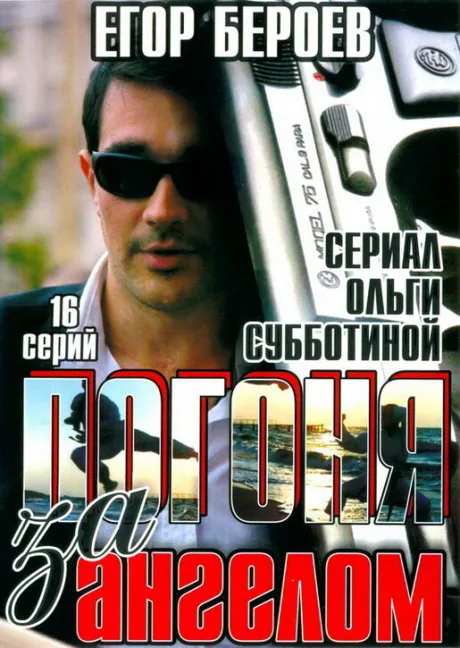 Погоня за ангелом (сериал 2007)