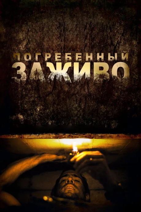 Погребенный заживо (2009)