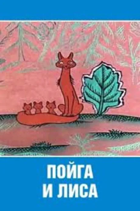 Пойга и Лиса (1978)
