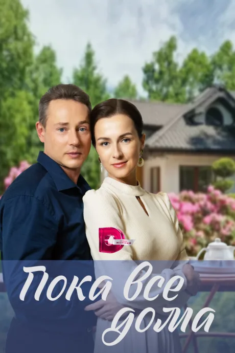 Пока все дома (сериал 2023)