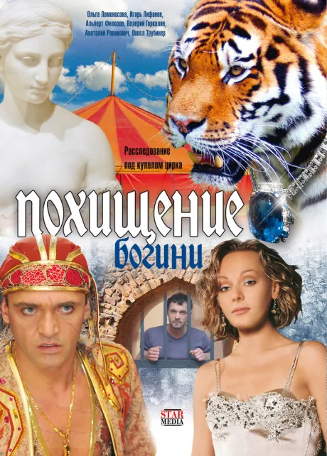 Похищение Богини (сериал 2010)