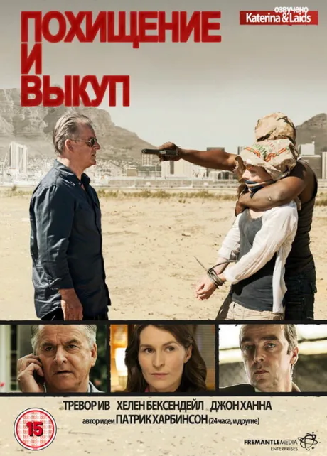 Похищение и выкуп (сериал 2011)