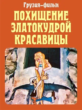 Похищение златокудрой красавицы (1979)