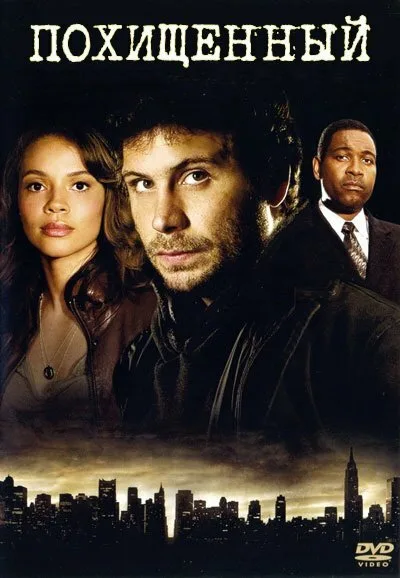 Похищенный (сериал 2006)