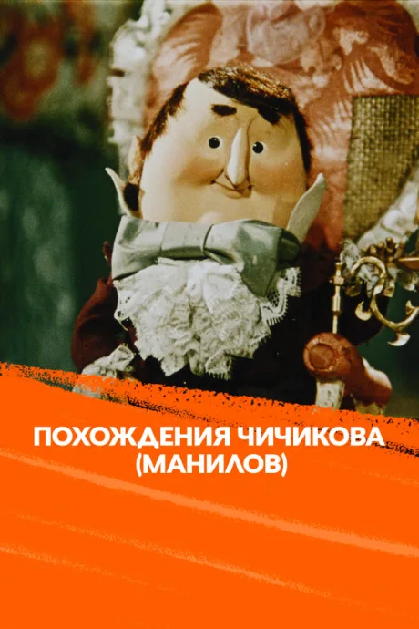 Похождения Чичикова: Манилов (1974)