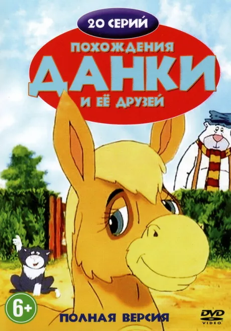 Похождения Данки и её друзей (сериал 1996)