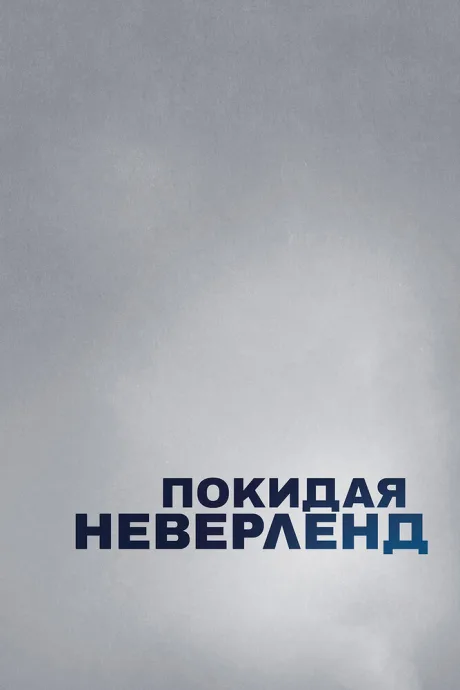 Покидая Неверленд (сериал 2019)