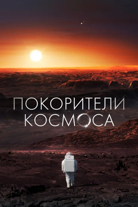 Покорители космоса (сериал 2022)