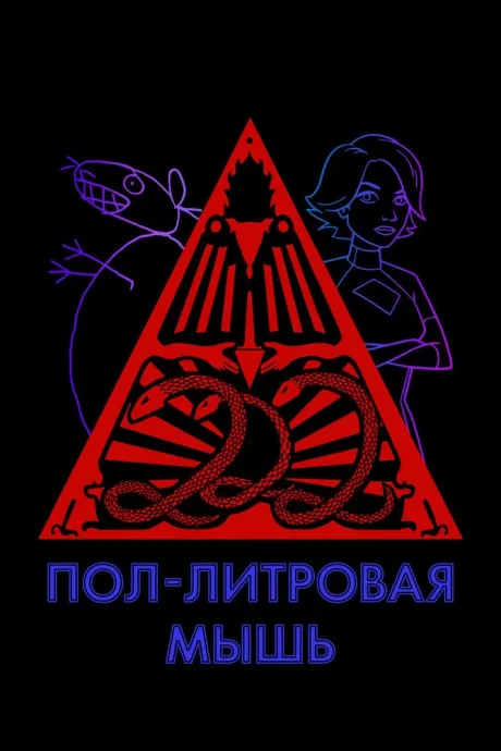 Пол-литровая мышь (сериал 2005)