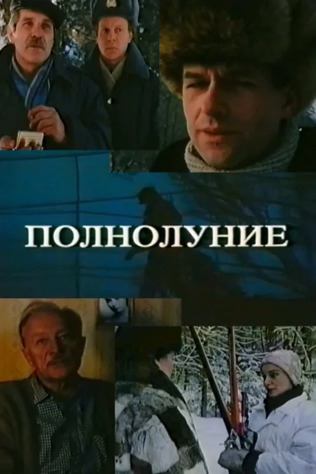 Полнолуние (1993)