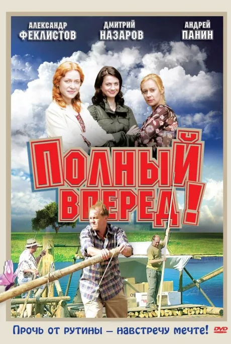 Полный вперед! (сериал 2004)