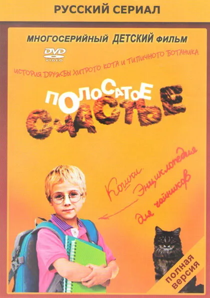 Полосатое счастье (сериал 2012)