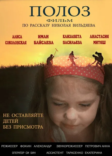 Полоз (2016)