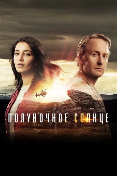 Полуночное солнце (сериал 2016)