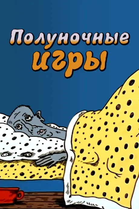 Полуночные игры (1991)