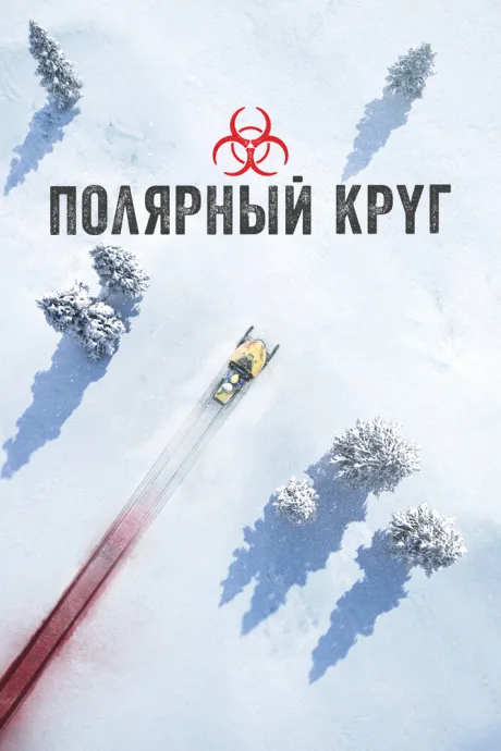 Полярный круг (сериал 2018)