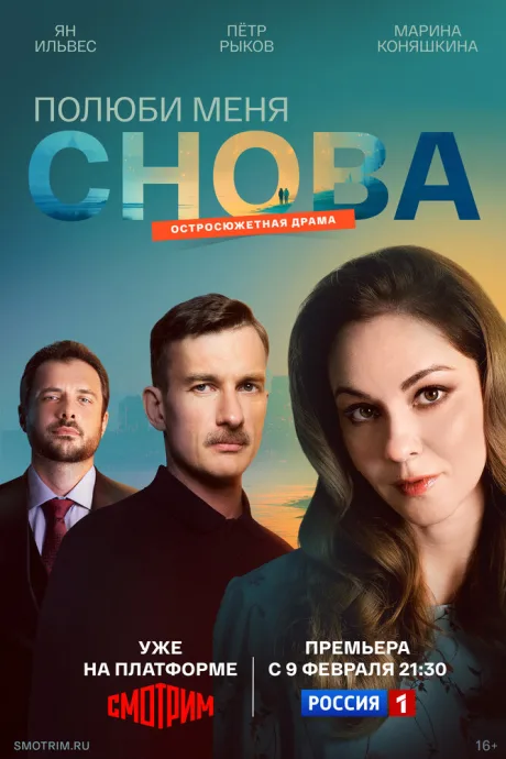 Полюби меня снова (сериал 2025)