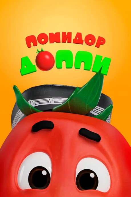 Помидор Доппи (сериал 2018)