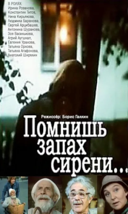 Помнишь запах сирени… (1992)