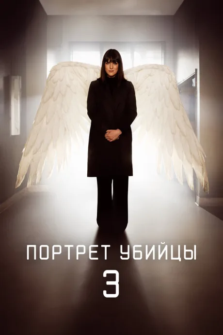 Портрет убийцы (сериал 2021)