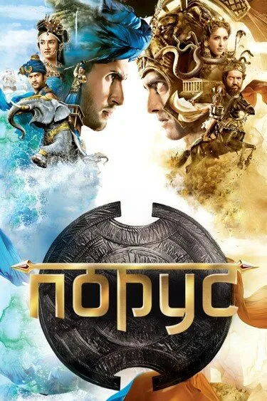 Порус (сериал 2017)