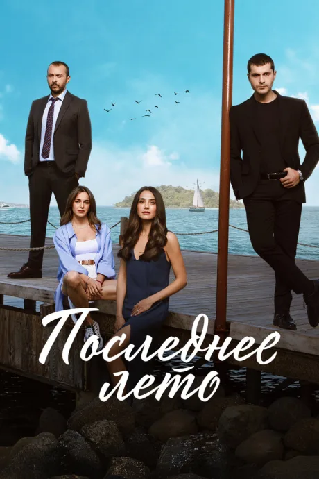 Последнее лето (сериал 2021)