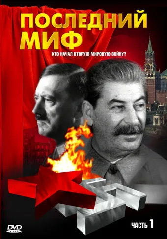 Последний миф (сериал 1999)