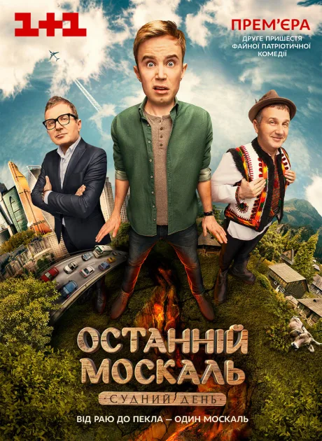 Последний Москаль. Судный День (сериал 2016)