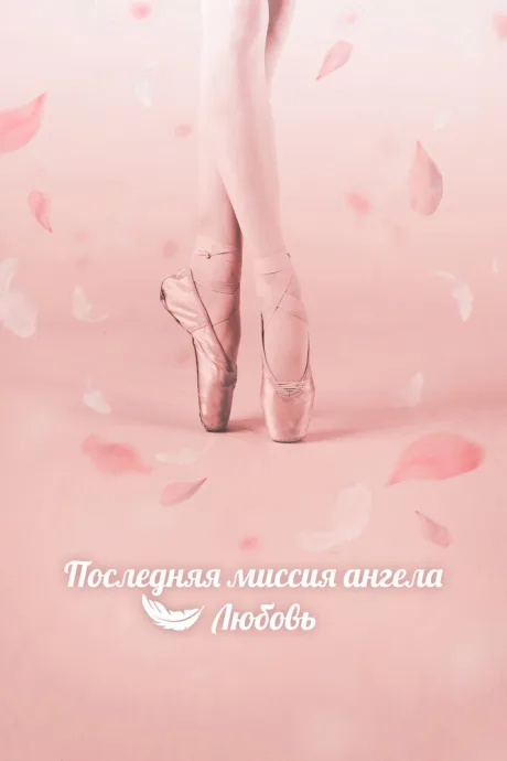 Последняя миссия ангела: Любовь (сериал 2019)