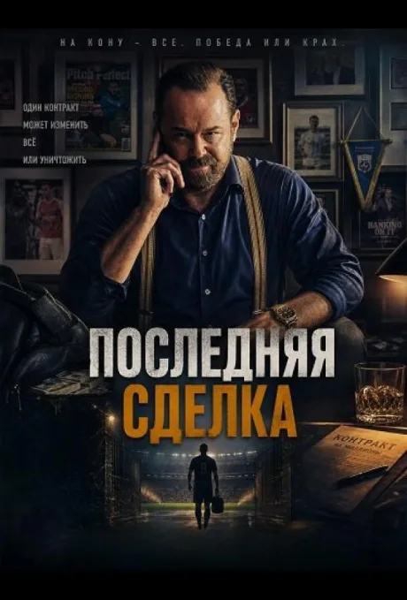 Последняя сделка (2026)