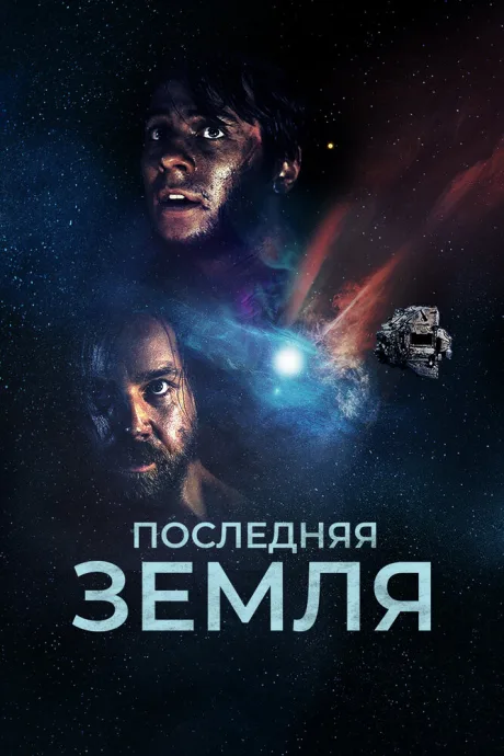 Последняя земля (2019)