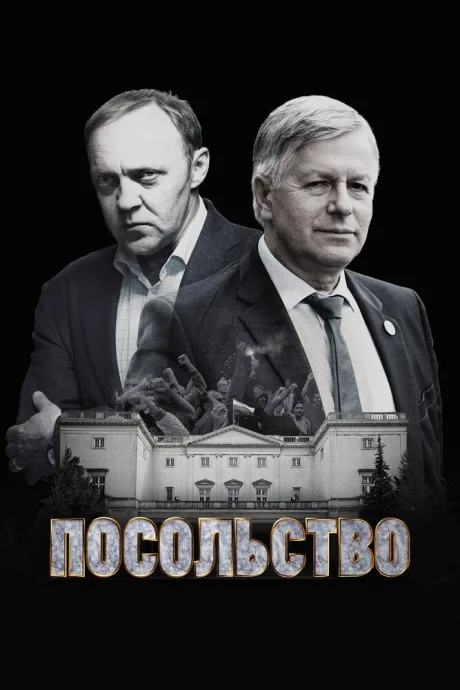 Посольство (сериал 2018)