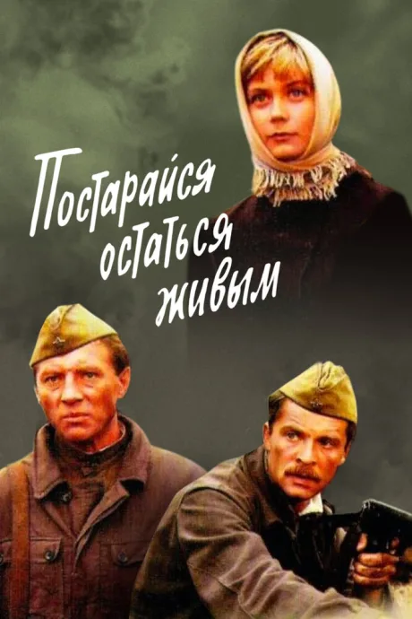 Постарайся остаться живым… (1986)