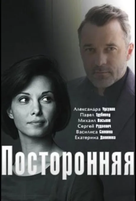 Посторонняя (сериал 2019)