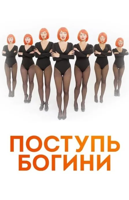 Поступь богини (сериал 2021)