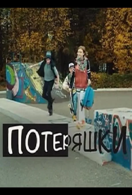 Потеряшки (2015)