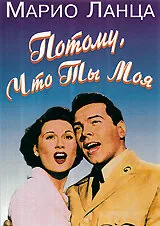 Потому что ты моя (1952)