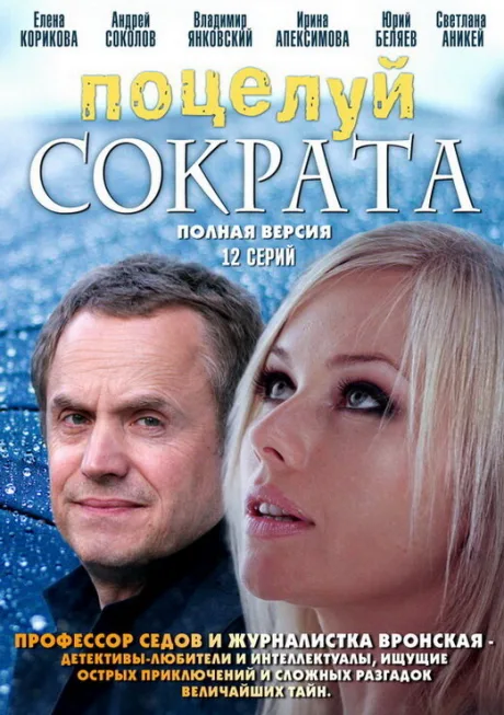 Поцелуй Сократа (сериал 2011)