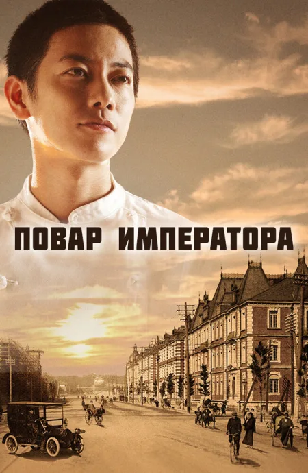 Повар императора (сериал 2015)