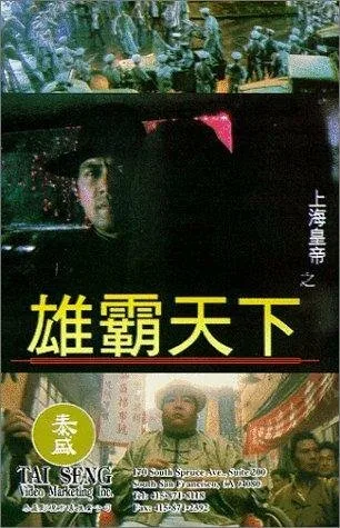 Повелитель Восточно-китайского моря 2 (1993)